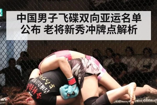 中国男子飞碟双向亚运名单公布 老将新秀冲牌点解析