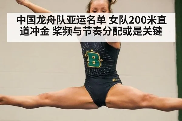 中国龙舟队亚运名单 女队200米直道冲金 桨频与节奏分配或是关键