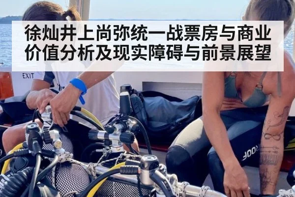 徐灿井上尚弥统一战票房与商业价值分析及现实障碍与前景展望