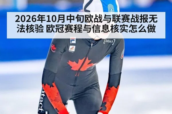 2026年10月中旬欧战与联赛战报无法核验 欧冠赛程与信息核实怎么做
